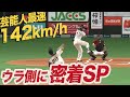 芸能人最速！142km/hの始球式に完全密着！！