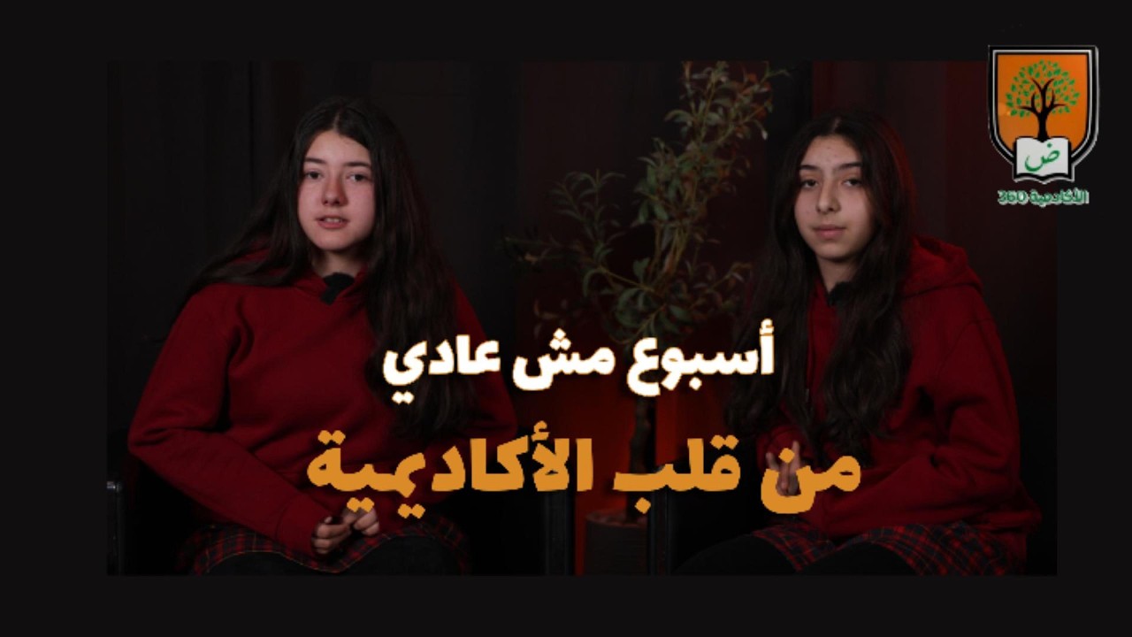 الأكاديمية 360| أسبوع مش عادي .. من قلب الأكاديمية