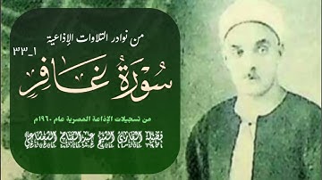 القارئ الشيخ عبدالفتاح الشعشاعي وتلاوة إذاعية نادرة جداً لما تيسر من أول سورة غافر (١_٣٣).