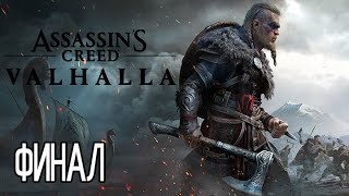 (PS5)  Assassin’s Creed Вальгалла ПРОХОЖДЕНИЕ ФИНАЛ.