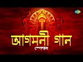 Agomoni Gaan | আগমনী গান | Ya Chandi | Durge Durge Durgatinashini | Durga Puja Gaan