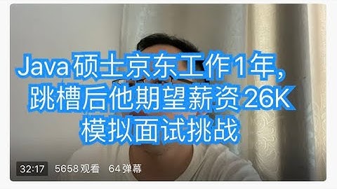 Full Java硕士京东工作1年，跳槽后他期望薪资26K，大家感觉他可以吗
