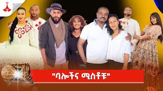 ባሎችና ሚስቶች ልዩ የመዝናኛ ዝግጅትEtv Ethiopia News Zena