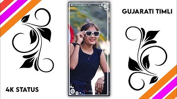 𝐍𝐞𝐰 𝐓𝐢𝐦𝐥𝐢 𝐒𝐭𝐚𝐭𝐮𝐬 𝟐𝟎𝟐𝟐 / 𝐃𝐣 𝐑𝐞𝐦𝐢𝐱 𝐆𝐮𝐣𝐚𝐫𝐚𝐭𝐢 𝐓𝐢𝐦𝐥𝐢 𝐖𝐡𝐚𝐭𝐬𝐚𝐩𝐩 𝐒𝐭𝐚𝐭𝐮𝐬 | #shorts #shortvideo#gujratitimli