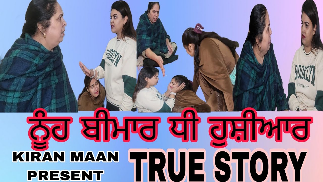 NOOH BIMAR BETI HOSIYAR! ਨੂੰਹ ਬੀਮਾਰ ਧੀ ਹੁਸ਼ੀਆਰ.(बहु बीमार बेटी समजदार)