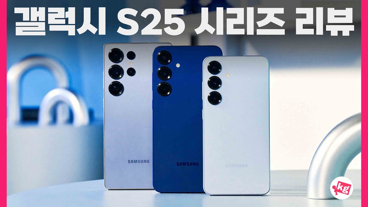 갤럭시 S25 시리즈 한 달씩 써 본 후기