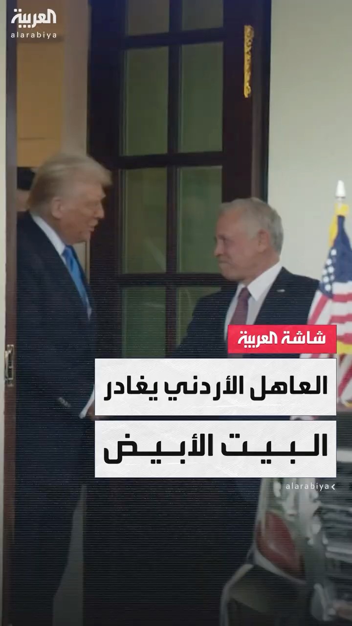 لحظة مغادرة العاهل الأردني الملك عبدالله الثاني للبيت الأبيض بعد لقاء مع الرئيس الأميركي دونالد ترمب