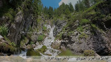 القـارئ عبدالعزيز العمودي | أواخـر سورة الفرقان♥️...