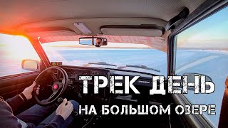 ТРЕК-ДЕНЬ на большом озере | Зимний дрифт