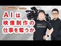 【休憩ラジオ】AIは映像制作の仕事を奪うか w/Daisukeさん