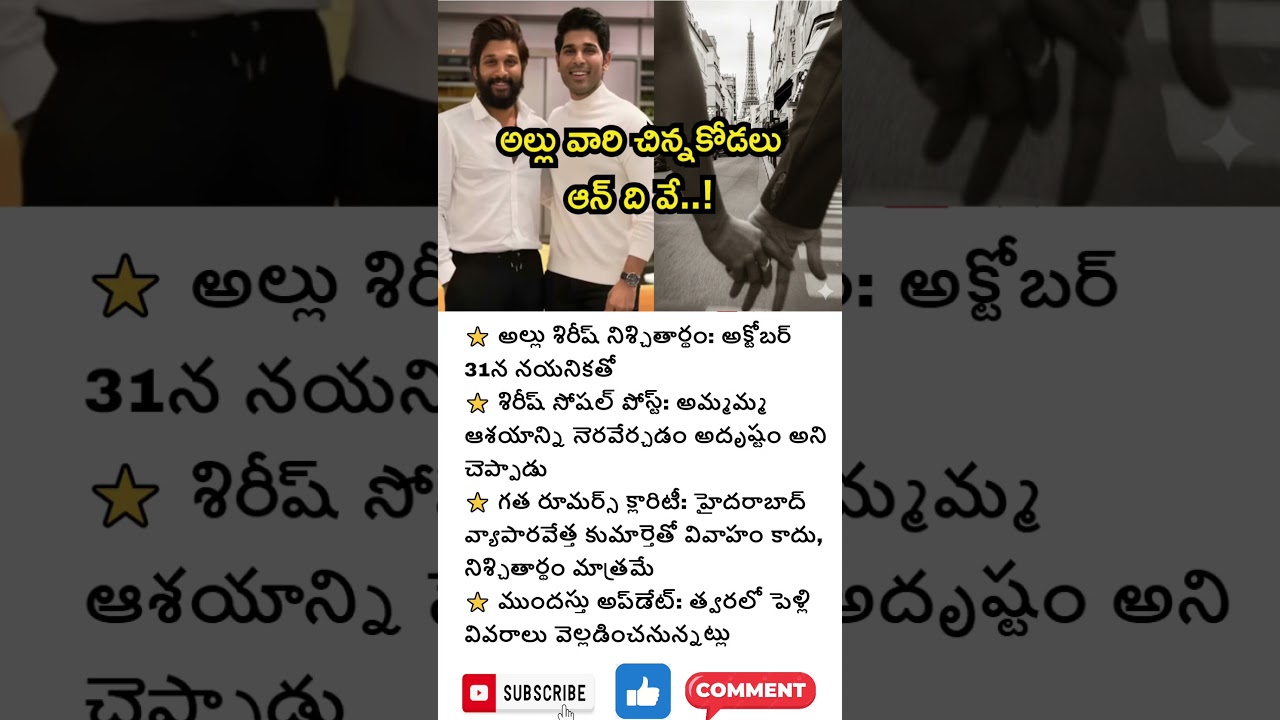 💍 అల్లు శిరీష్ నిశ్చితార్థం: అక్టోబర్ 31న నయనికతో! 🎉 | 