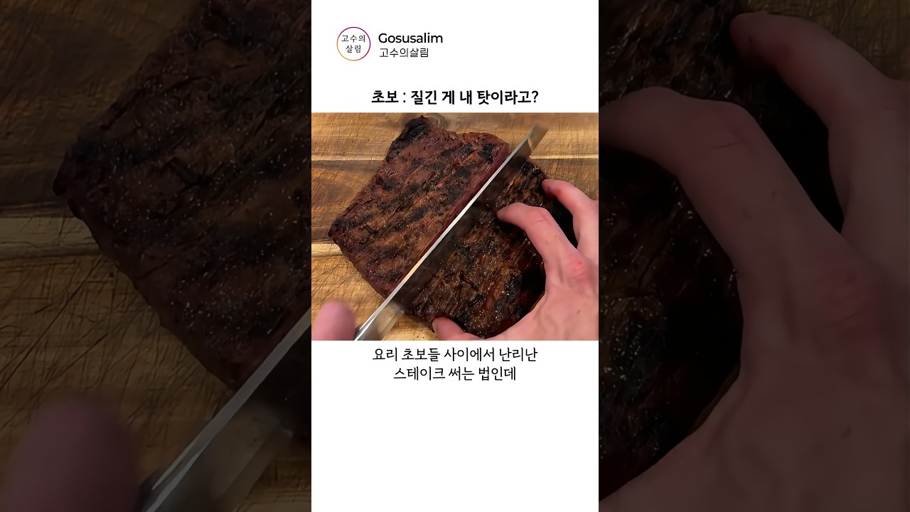 요리 초보들 난리난 질긴 스테이크 해결하는 기술