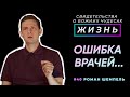 Ошибка врачей, но Божья мудрость! | Свидетельство о чуде, Роман Шемпель | Жизнь (Cтудия РХР)