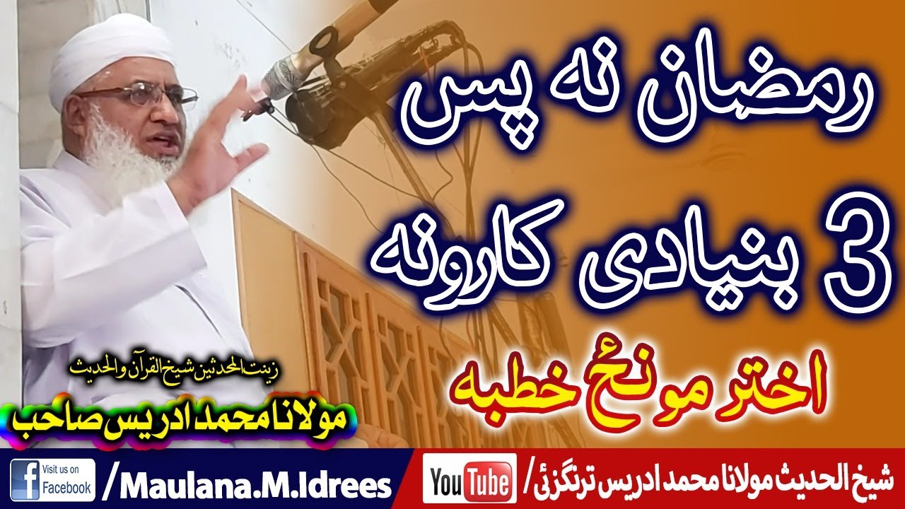 MOLANA IDREES SAHIB || شیخ ادریس صاحب بیان || اختر مونځ خطبہ