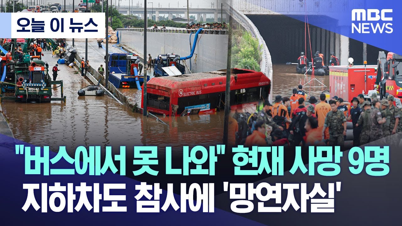 [오늘 이 뉴스] "버스에서 못 나와" 현재 사망 9명..지하차도 참사에 '망연자실' (2023.07.16/MBC뉴스)