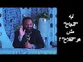 ليه النجاح مش هو الفلاح  mp3