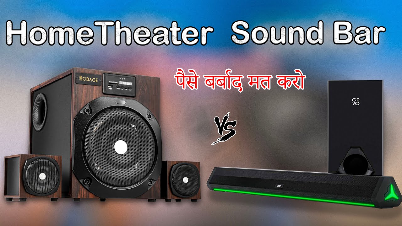 home theater vs sound bar sound bar vs hometheater ???? किसमे ज्यादा