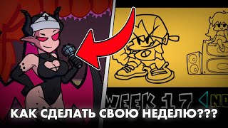 КАК СДЕЛАТЬ СВОЮ НЕДЕЛЮ В FRIDAY NIGHT FUNKIN