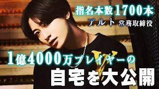 【1億4000万を売り上げるホストの自宅を公開】アルト常務取締役に完全密着 Vol.3【LSP】