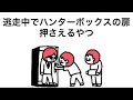 【アニメ】逃走中でハンターボックスの扉押さえるやつ