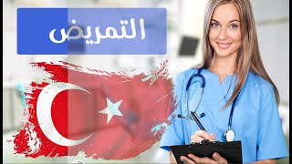 اختصاص التمريض في تركيا 2020 - 2021 | الجامعات الخاصة | Study In Turkey
