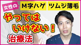 女性の薄毛対策 M字ハゲ 分け目のボリュームが気になってもお勧め出来ないngな薄毛対策とは Youtube