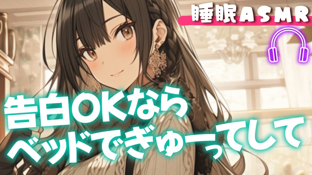 【睡眠導入/囁き添い寝】告白の返事を貴方のベッドで待つ幼馴染と…甘々添い寝【男性向け】【ASMR】【シチュエーションボイス】