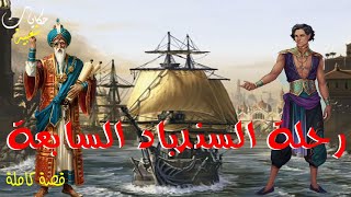 رحلة السندباد السابعة..قصة رائعة قبل النوم