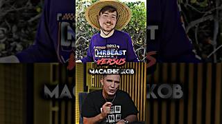 Mrbeast 10% Vs Масленников