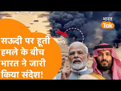 Saudi पर Houthi हमले के बीच India ने जारी किया बड़ा संदेश, भारतीयों को दी गई चेतावनी!