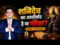 Shanidev Ka Aashirvaad Hai Ya Pariksha? |Mulank 8 Ki Sachchai | #rishimehrotra #numerology #ytvideo