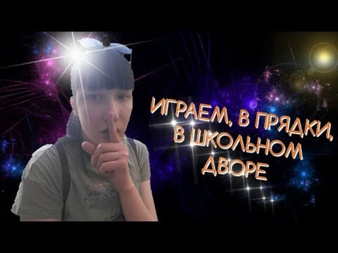 ИГРАЕМ В ПРЯДКИ, В ШКОЛЬНОМ ДВОРЕ!! ПОТЕРЯЛИ МОЕГО БРАТА В СЕРЕДИНЕ ИГРЫ