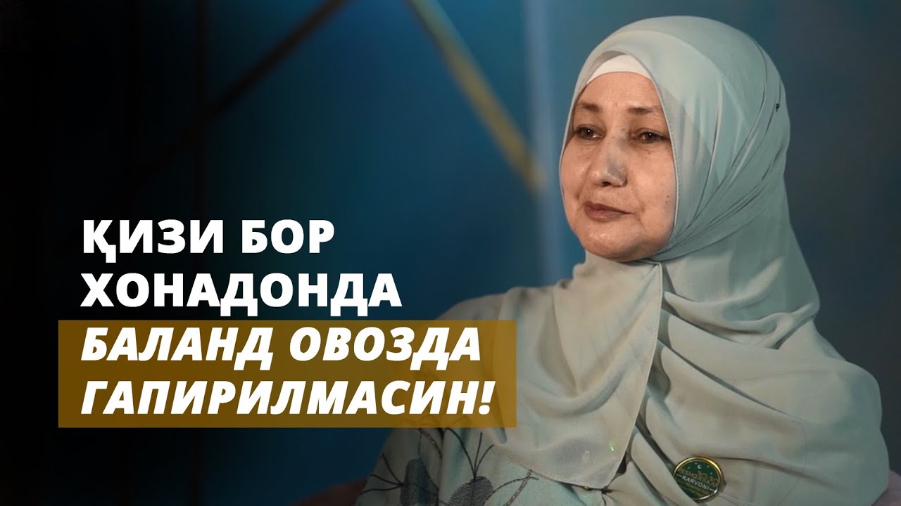 Қизи бор хонадонда баланд овозда гапирилмасин! | Райҳона Умарова