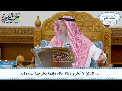2063 - غير البالغ لا يُخرِج زكاة ماله وإنما يخرجها عنه وليه - عثمان الخميس