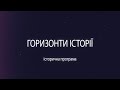 Горизонты истории, Анонс.