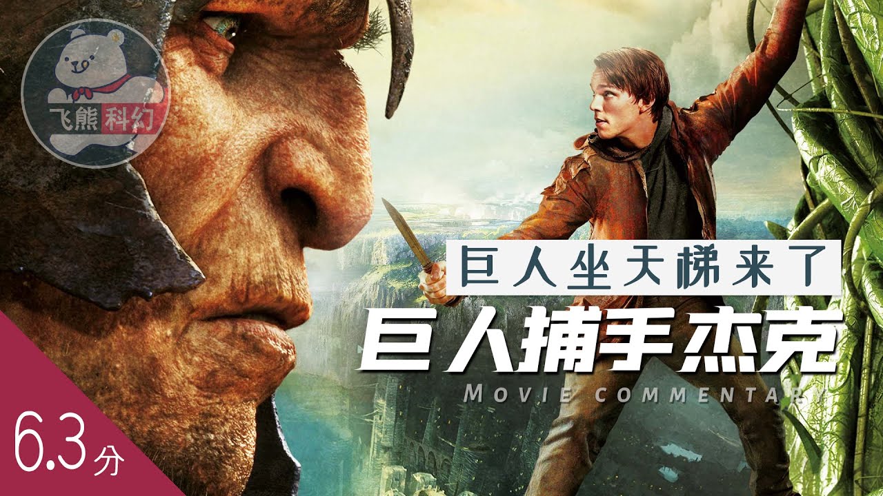 一颗魔豆遇水突变，天地之间架起大桥，巨人冲向地面做什么！速看奇幻电影《巨人捕手杰克》 - YouTube