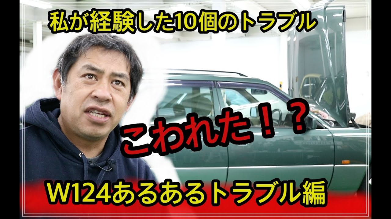1/3】MercedesBenz w124 あるあるトラブル編//私が経験したネオ
