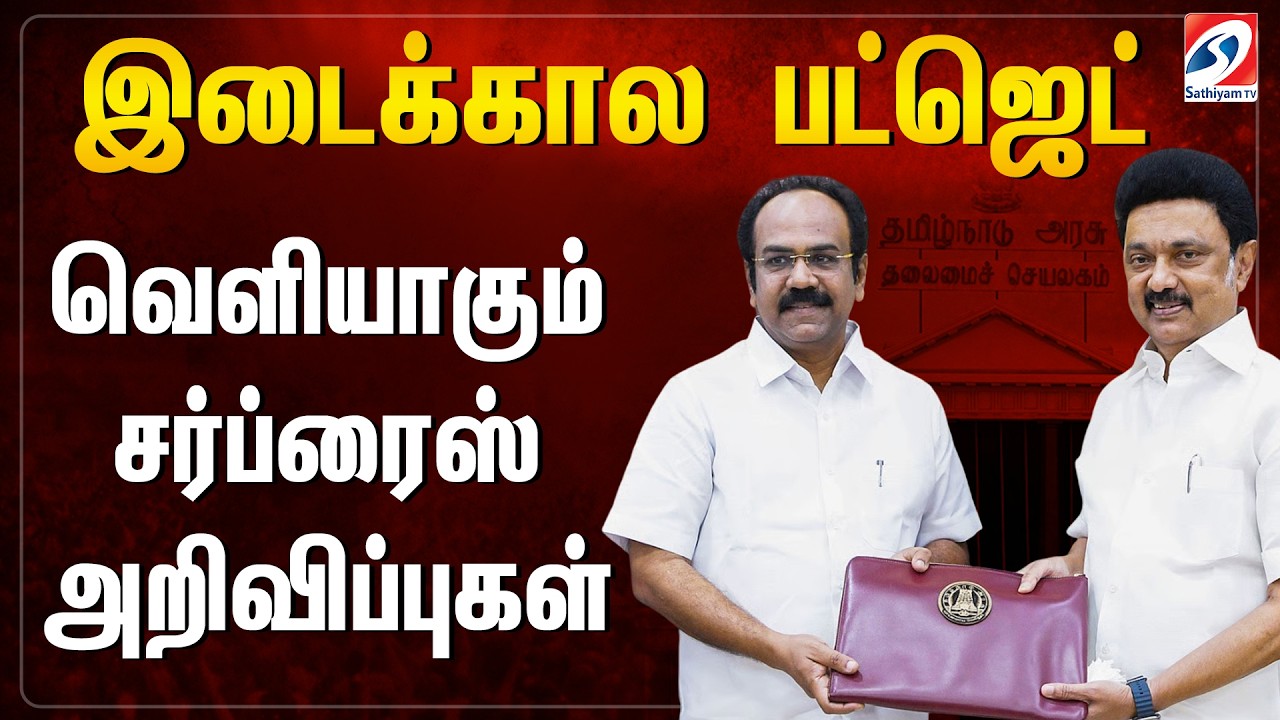 🔴TN Budget Live | தமிழகமே எதிர்பார்க்கும் இடைக்கால பட்ஜெட்