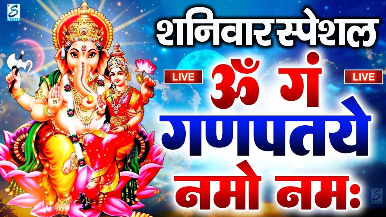 LIVE रविवार स्पेशल :गणेश मंत्र - Ganesh Mantra ॐ गं गणपतये नमो नमः Om Gan Ganpataye Namo Namah