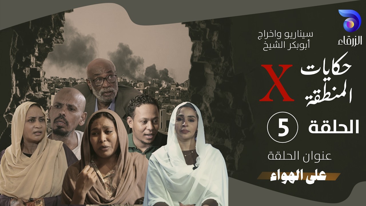 مسلسل حكايات المنطقة X – الحلقة الخامسة || على الهواء