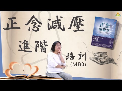你永遠無法成為別人，只可能成為自己！進階的正念訓練MB0，帶你深入正念理論 學理 和實踐，也深入自己！Advanced mindfulness training｜華人正念減壓中心