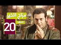 مسلسل " مزاج الخير " مصطفى شعبان الحلقة |Mazag El '7eer Episode |20