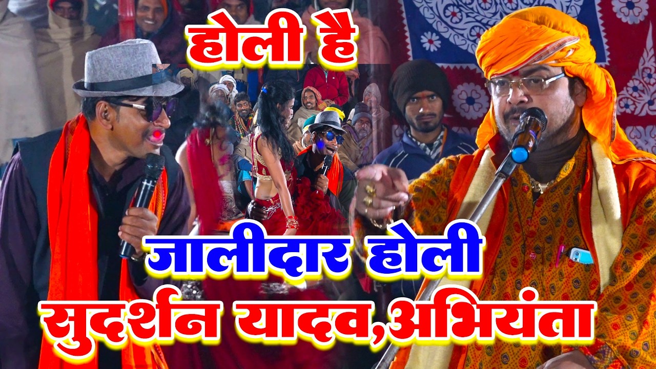 जालीदार होली  सुदर्शन यादव अरविंद सिंह अभियंता का फगुआ  | sudarshan yadav #abhiyanta ka holi song