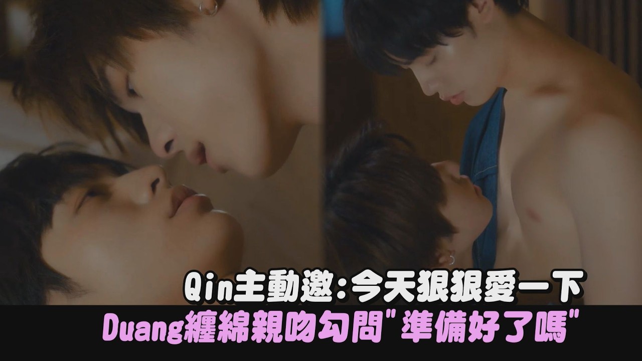 【怦然與你】Qin大膽主動邀:今天狠狠愛一下(羞) Duang纏綿親吻啾啾響…勾問”準備好了嗎”│完全娛樂