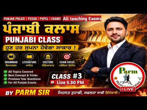 Live-3 ਪੰਜਾਬੀ MCQ Series | ETT, Master Cadre, Lecturer Cadre |  ALL Punjab Exams 2026 | By Parm Sir