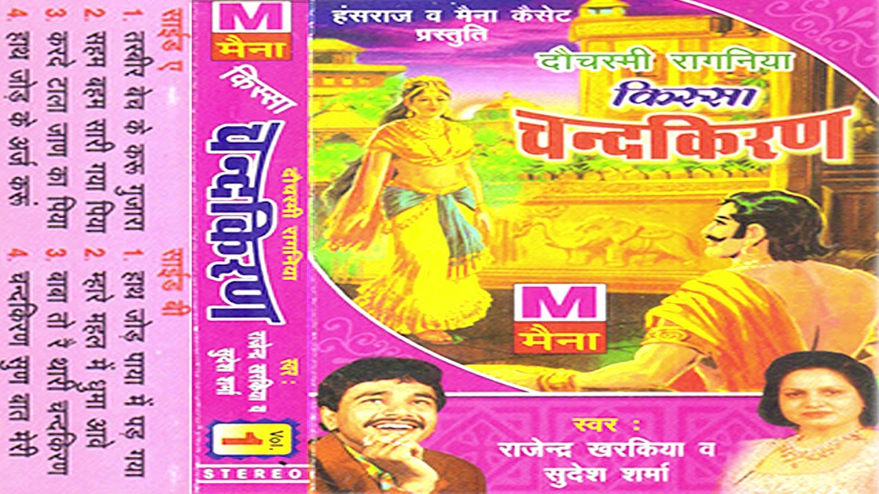    1 Kissa Chandkiran Vol 1 Rajendra Kharkiya  Sudesh Sharma New Haryanvi Ragni