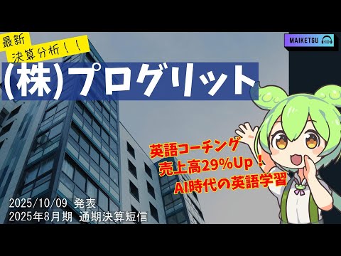 【2025年10月決算分析】【9560】プログリット、驚異の増収増益！英語コーチング市場の覇者となるか？