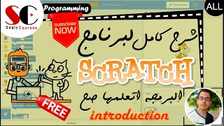 Scratch Complete Course one video - كورس سكراتش كامل فيديو واحد