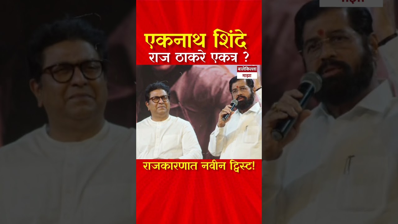 एकनाथ शिंदे आणि राज ठाकरे एकत्र 🔥| Shisvena 