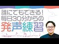 【合唱】誰にでもできる！毎日30分からの発声練習　M92-S